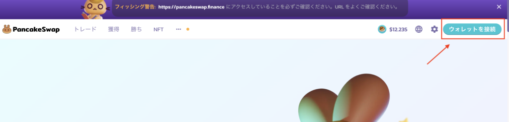 PancakeSwap ウォレット接続