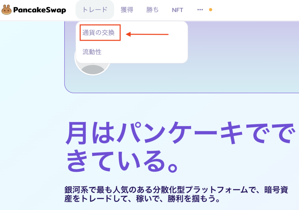 PancakeSwap 通貨の交換