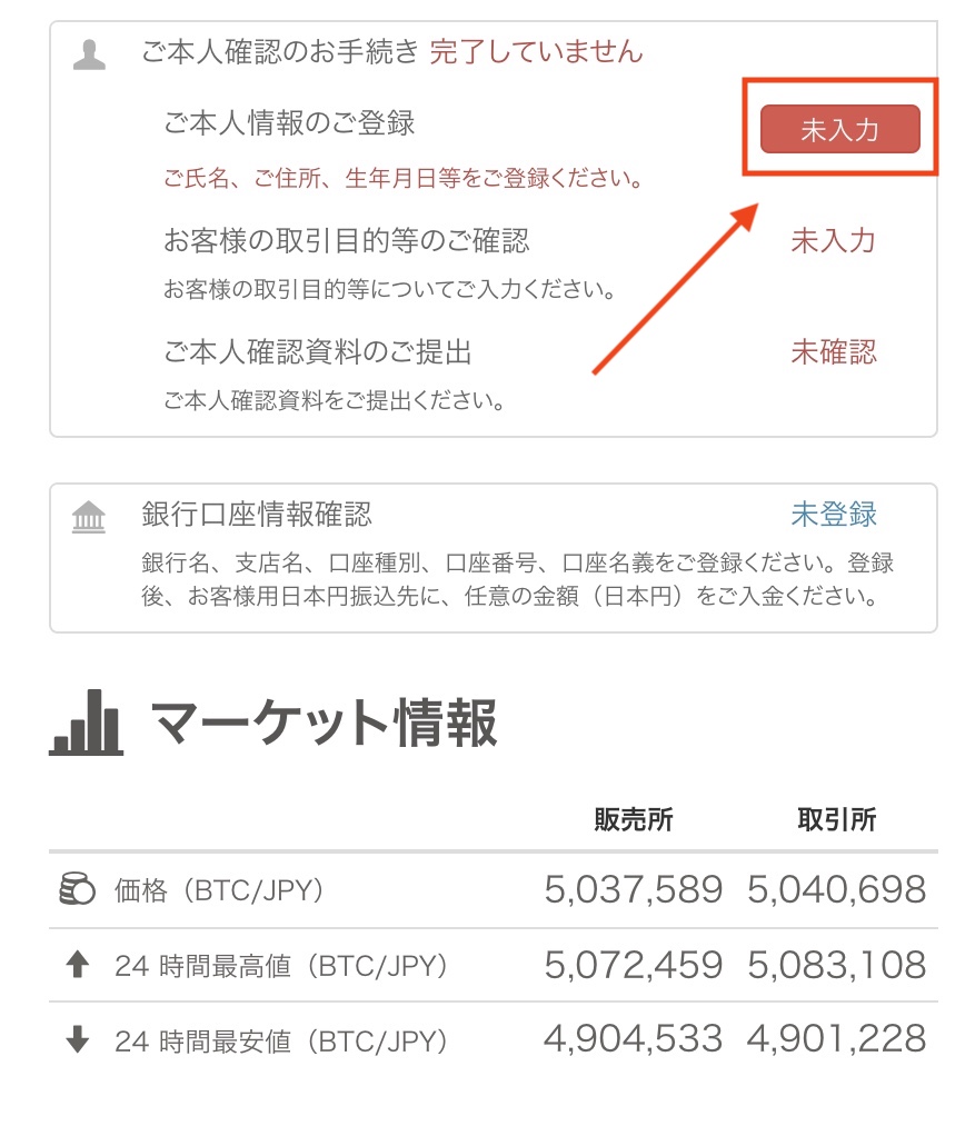 bitFlyer 本人情報の入力