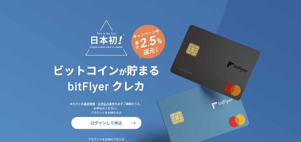 bitFlyerクレカ