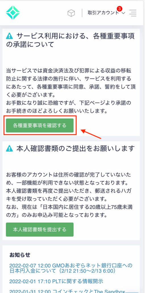 コインチェック 重要事項