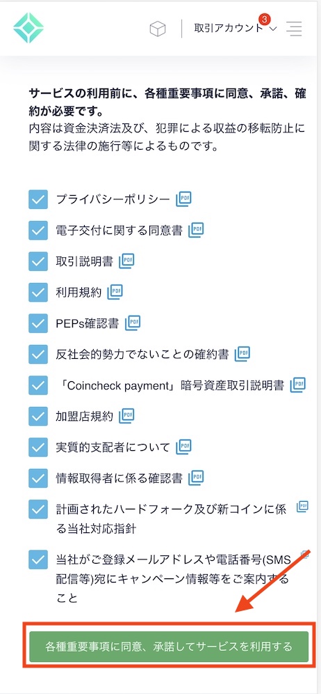 コインチェック 同意