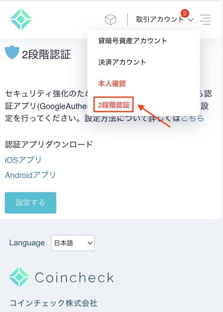 コインチェック 2段階認証