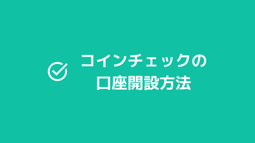 コインチェック 口座開設方法