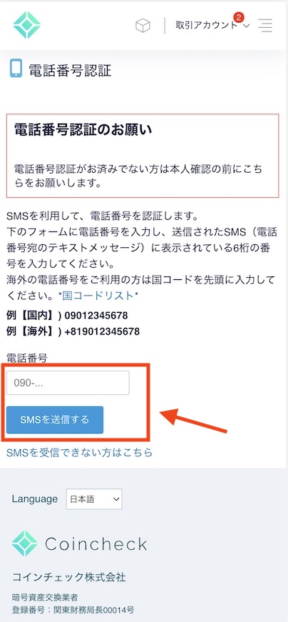 コインチェック 電話番号認証