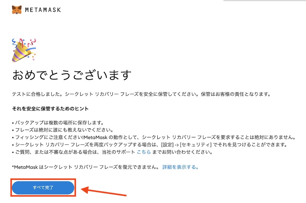 メタマスク 完了