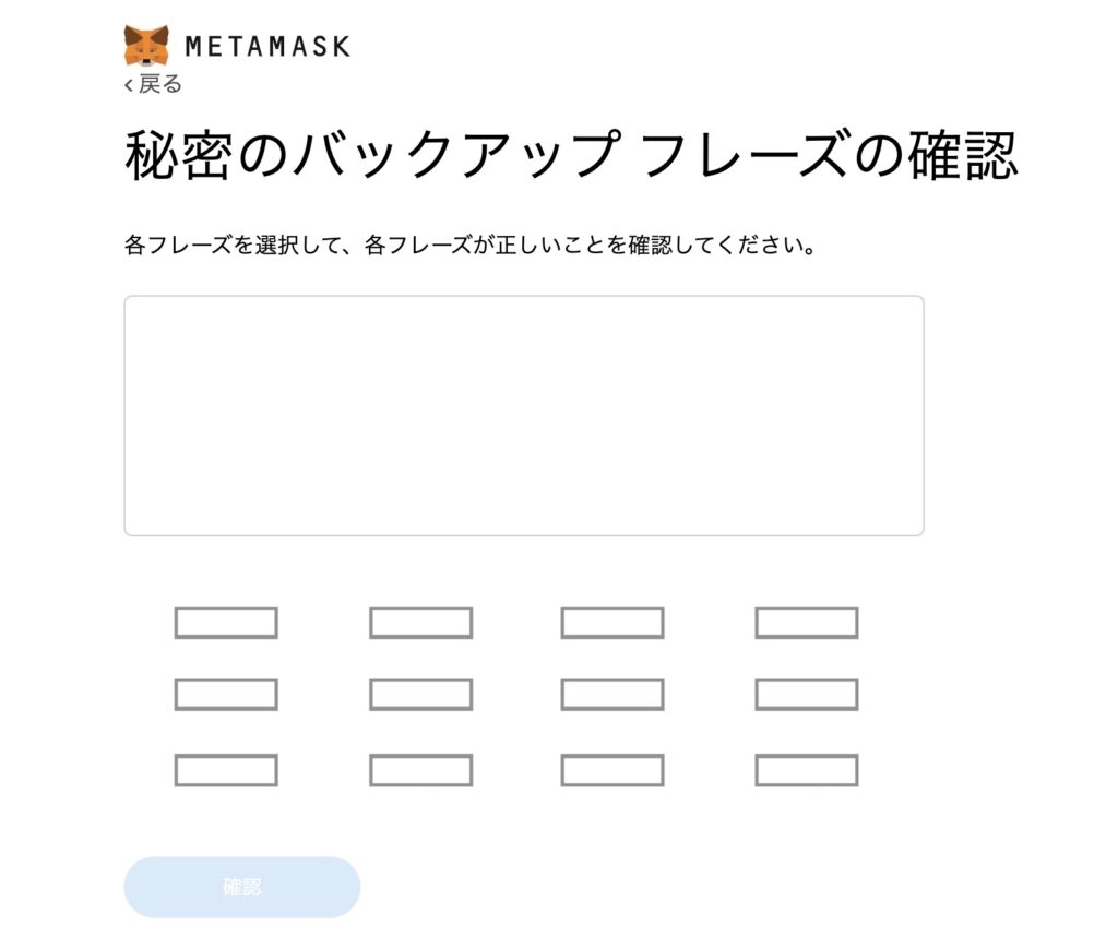 メタマスク フレーズの確認