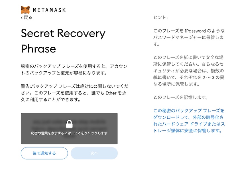 メタマスク シークレットリカバリーフレーズ