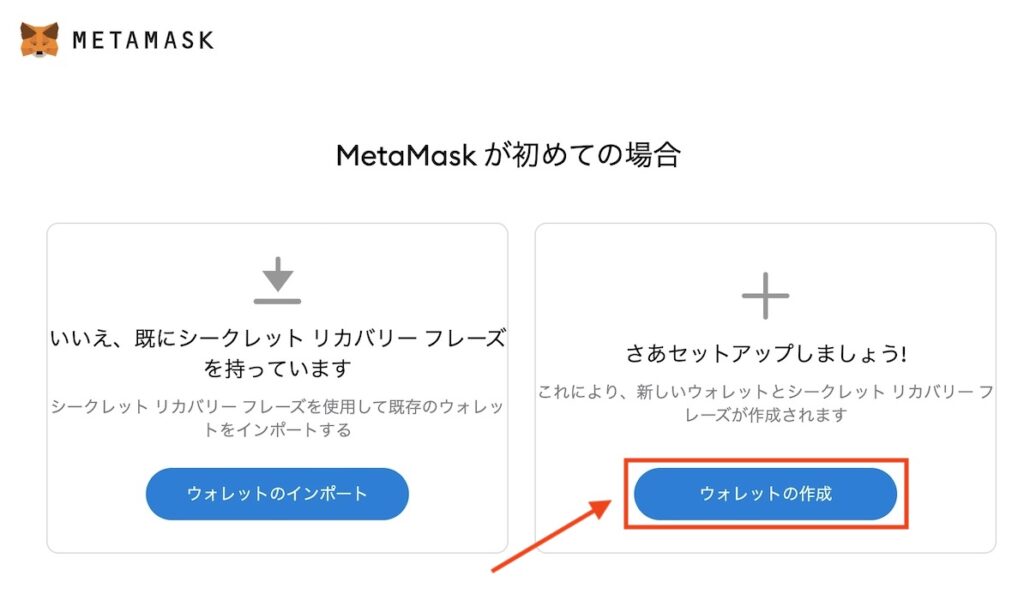 メタマスク ウォレットの作成