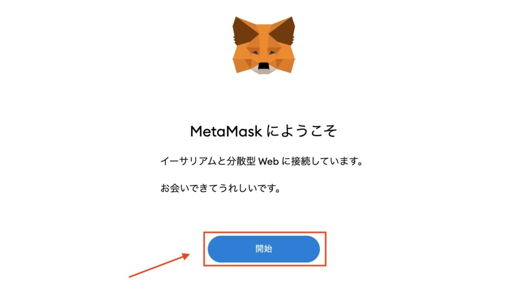 メタマスク 始め方