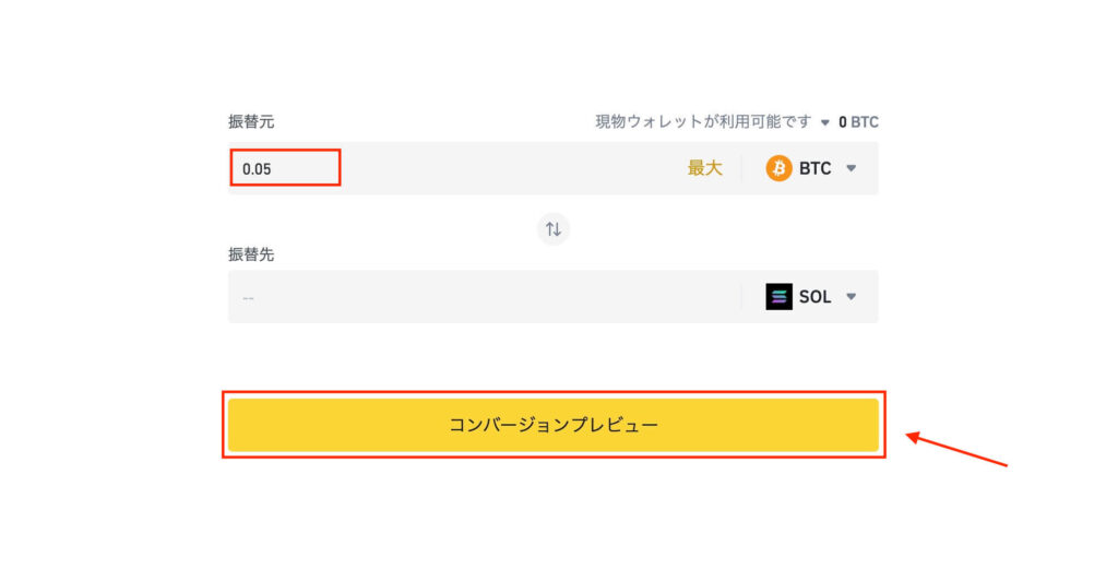 バイナンス コンバージョンプレビュー