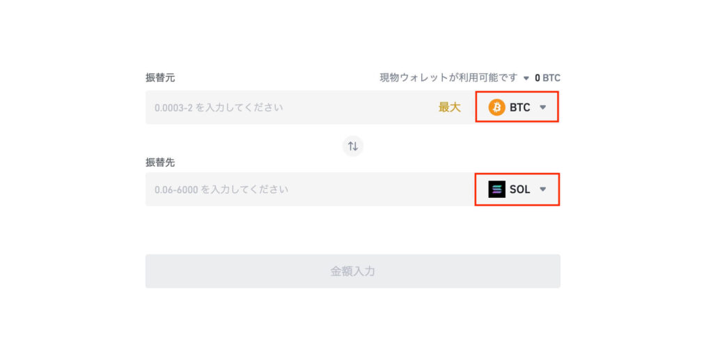 バイナンス BTC SOL コンバート